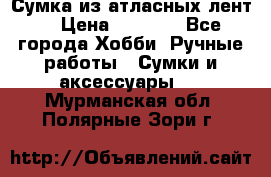 Сумка из атласных лент. › Цена ­ 6 000 - Все города Хобби. Ручные работы » Сумки и аксессуары   . Мурманская обл.,Полярные Зори г.